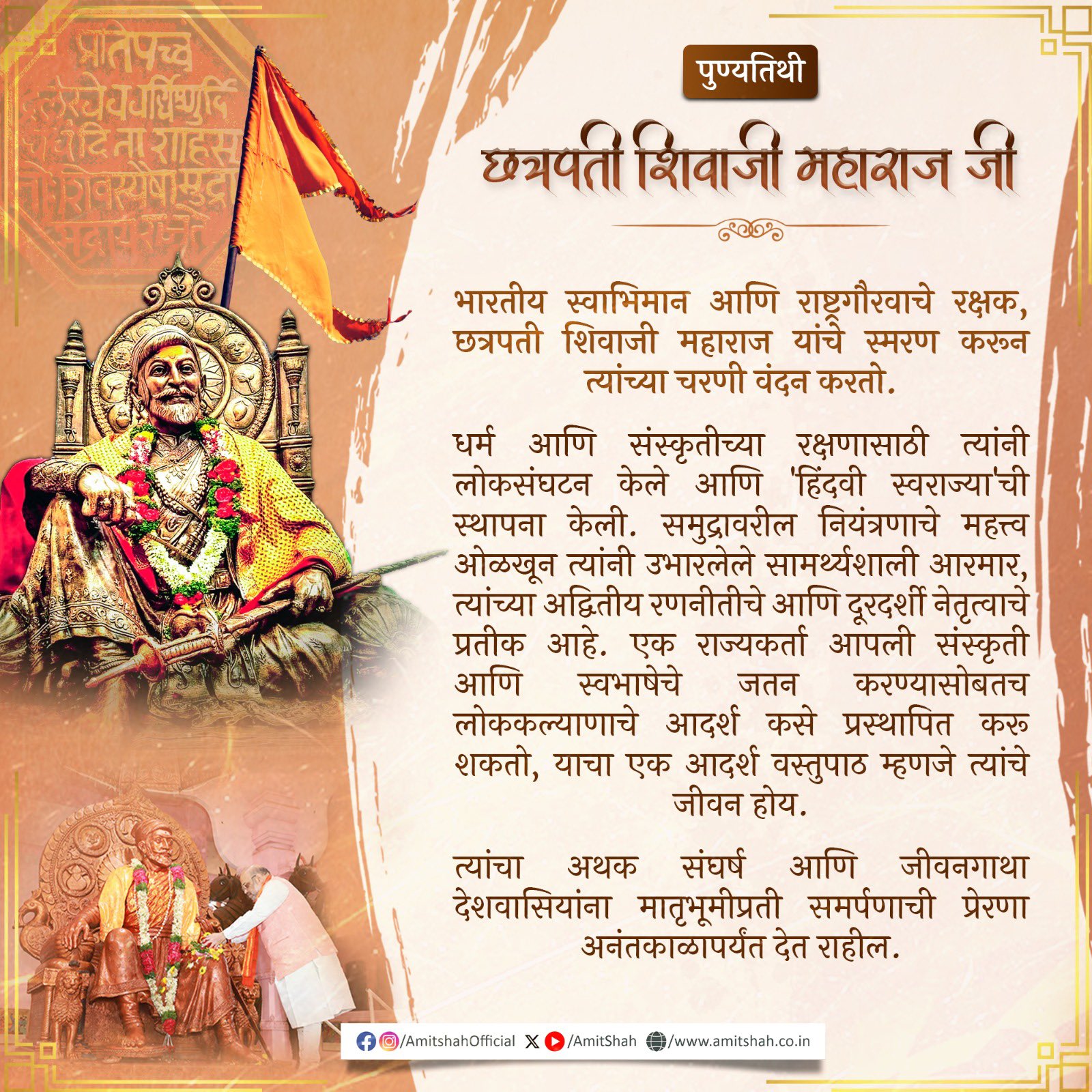 गृह मंत्री अमित शाह ने छत्रपति शिवाजी महाराज को पुण्यतिथि पर किया नमन