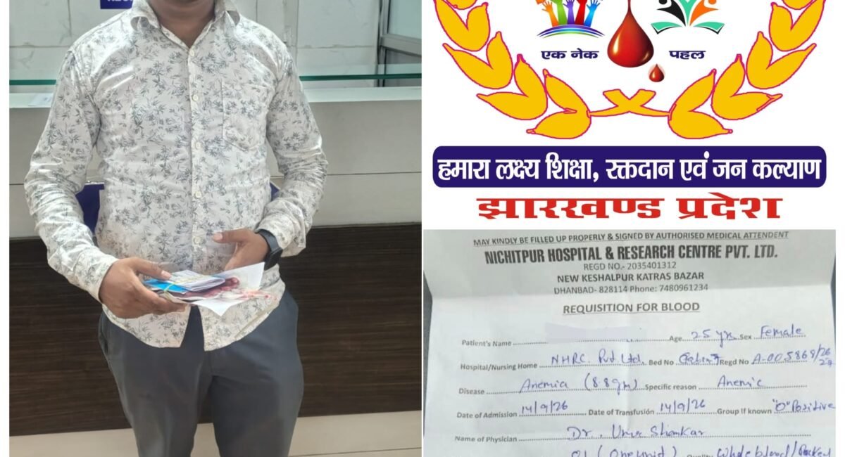 Dhanbad News: समर्पण एक नेक पहल की पहल पर जरूरतमंद महिला मरीज को मिला O+ रक्त