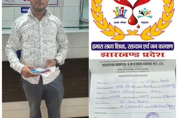 Dhanbad News: समर्पण एक नेक पहल की पहल पर जरूरतमंद महिला मरीज को मिला O+ रक्त