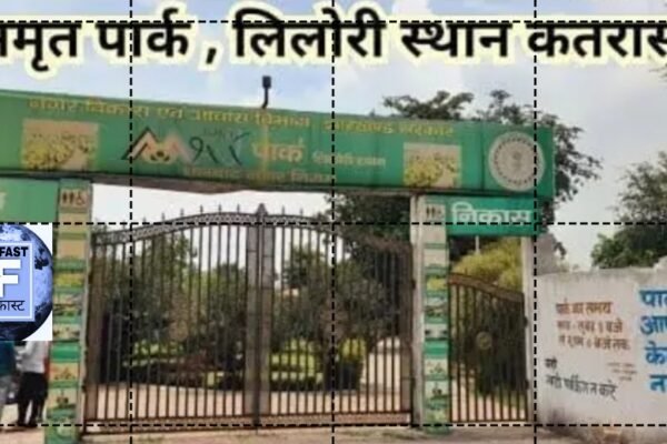 धनबाद के 3 प्रमुख पार्कों के कायापलट की तैयारी, 24 सितंबर को होगी खुली डाक