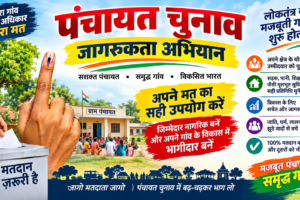 पंचायत चुनाव: जागरूक मतदाता ही मजबूत पंचायत की नींव