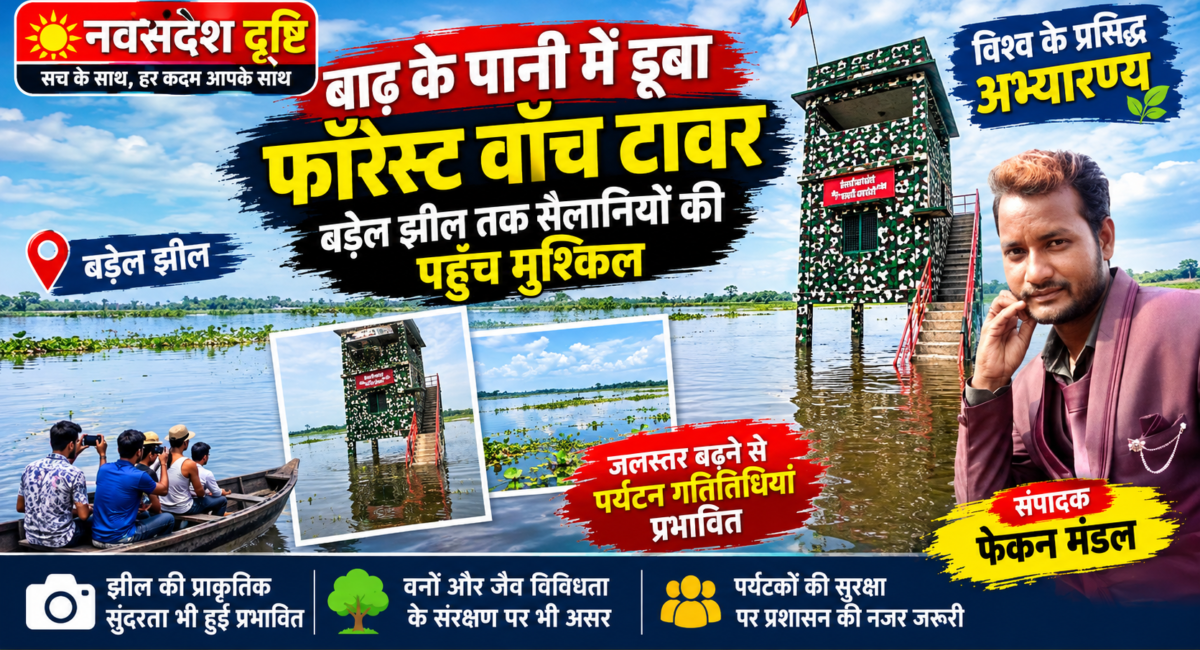 Rajmahal News: बरहेल झील तक सड़क पहुंचेगी, तभी पर्यटन और संरक्षण का सपना साकार होगा