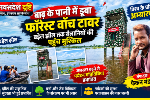 Rajmahal News: बरहेल झील तक सड़क पहुंचेगी, तभी पर्यटन और संरक्षण का सपना साकार होगा