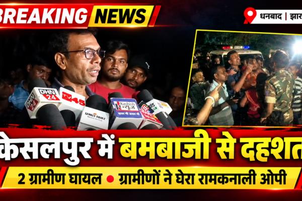 केसलपुर में बमबाजी से दहशत! 2 ग्रामीण घायल, गुस्साए लोगों ने घेरा रामकनाली ओपी | Dhanbad News