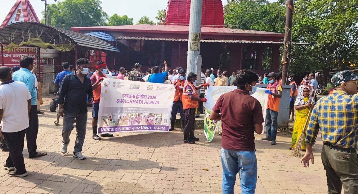 Dhanbad News: लिलोरी मंदिर परिसर में चला स्वच्छता अभियान, सांसद व नगर आयुक्त ने किया पौधारोपण