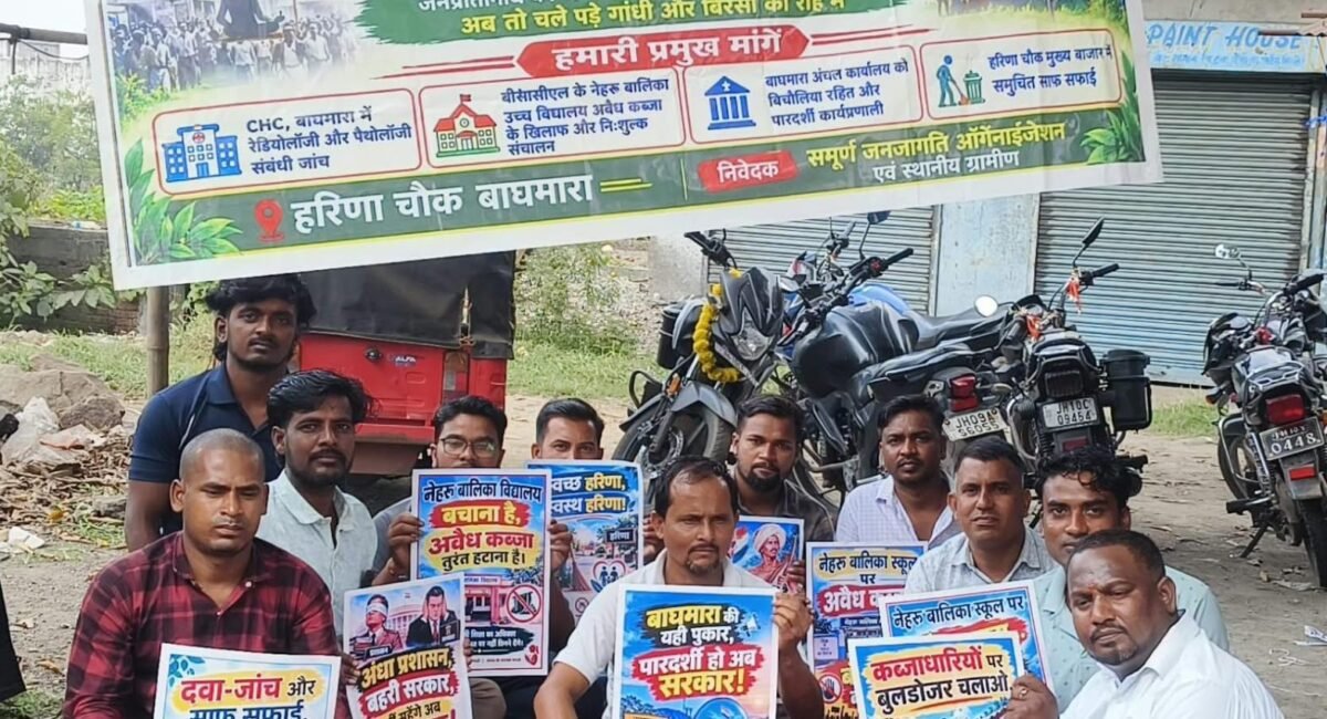 Dhanbad News: बाघमारा CHC में रेडियोलॉजी-पैथोलॉजी सेवा शुरू करने की मांग को लेकर ग्रामीणों ने हरिणा चौक पर किया सत्याग्रह