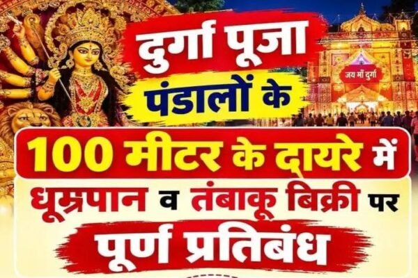 Dhanbad News: दुर्गा पूजा में तंबाकू इस्तेमाल किया तो खैर नहीं, पंडालों के 100 मीटर दायरे में सख्ती