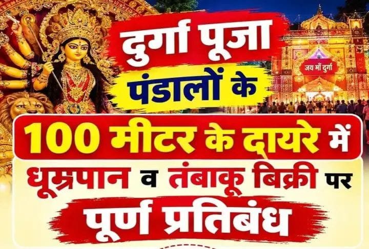 Dhanbad News: दुर्गा पूजा में तंबाकू इस्तेमाल किया तो खैर नहीं, पंडालों के 100 मीटर दायरे में सख्ती