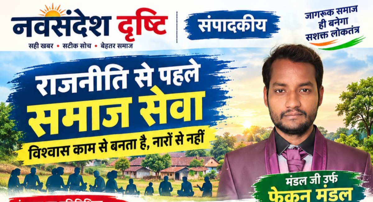 राजनीति से पहले समाज सेवा: विश्वास काम से बनता है