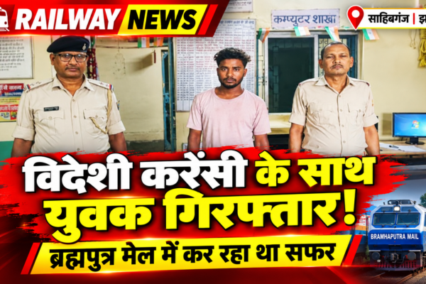 Sahibganj News: विदेशी करेंसी के साथ बांग्लादेशी युवक गिरफ्तार, ब्रह्मपुत्र मेल में कर रहा था सफर